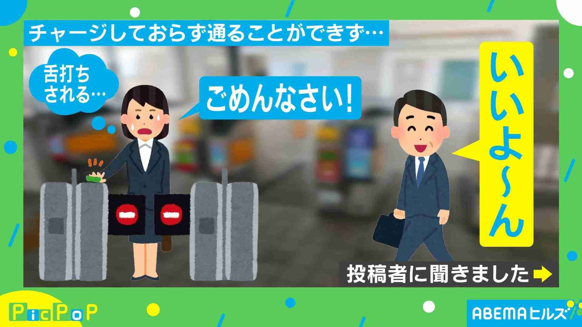 「舌打ちされる…」残高不足で改札を通れなかった人に“掛けた言葉”が大反響 「心の余裕ってすごい」