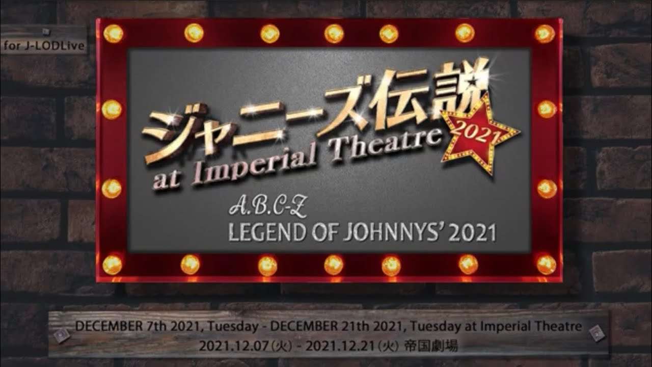 2021年12月『ジャニーズ伝説』