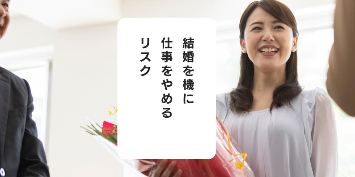 弁護士が語る「結婚を機に仕事をやめる」リスク　離婚交渉時に厳しい状況に - 弁護士ドットコム
