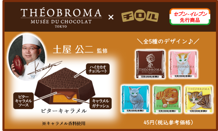 可愛すぎる猫パケで1個45円【チロルチョコ✕テオブロマ】名店コラボとの全5種