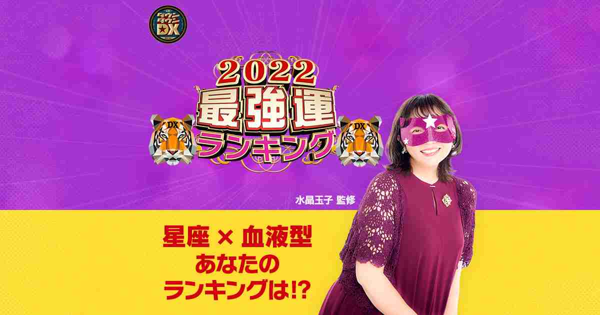 2022最強運ランキング（1位～12位）｜ダウンタウンDX