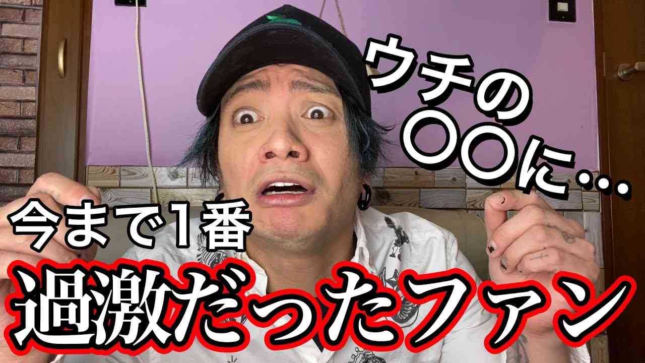 今までで一番過激だったファンについて話してみた - YouTube