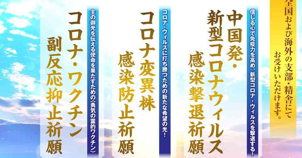 『中国発・新型コロナウィルス感染撃退祈願』『コロナ変異株感染防止祈願』『コロナ・ワクチン副反応抑止祈願』のご案内〈祈願案内〉 | 幸福の科学 HAPPY SCIENCE 公式サイト