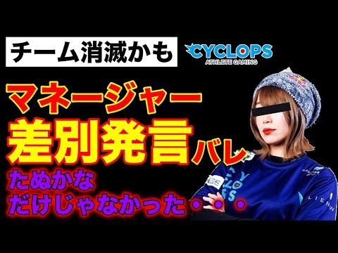 人気女性プロゲーマー たぬかな「170cm未満は人権ない」発言で契約解除！更にチームメンバーAyagatorとマネージャーのコバトンも差別発言バレでスポンサー激怒 CYCLOPS消滅の危機！【CAG】 - YouTube