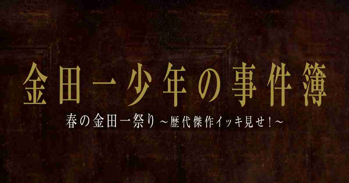 金田一少年の事件簿 春の金田一祭り｜日本テレビ