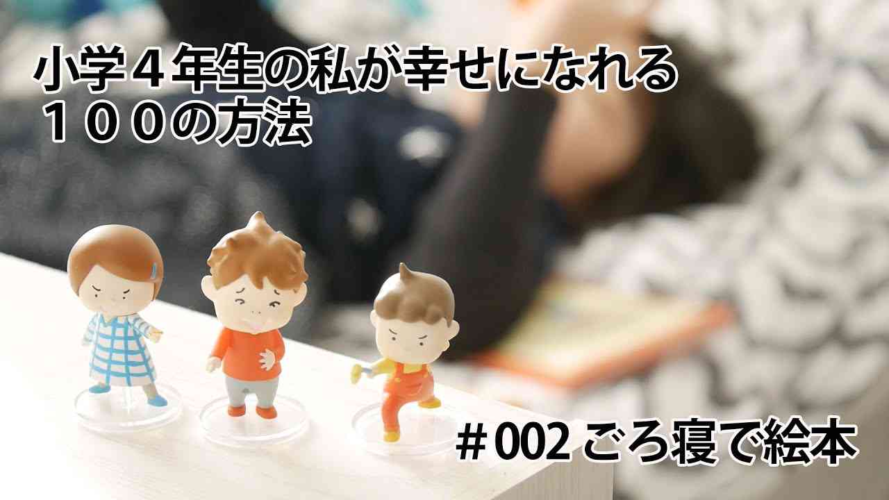 #002 ごろ寝で絵本 - YouTube