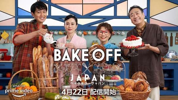 坂井真紀＆工藤阿須加、「ブリティッシュ・ベイクオフ」日本版でホストに 審査員は鎧塚俊彦＆石川芳美 | cinemacafe.net