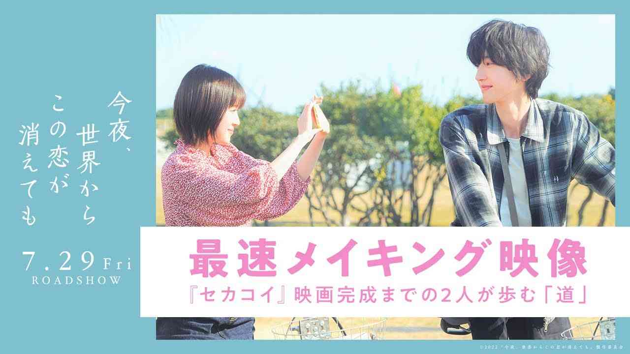 『今夜、世界からこの恋が消えても』最速メイキング映像【7月29日公開】 - YouTube