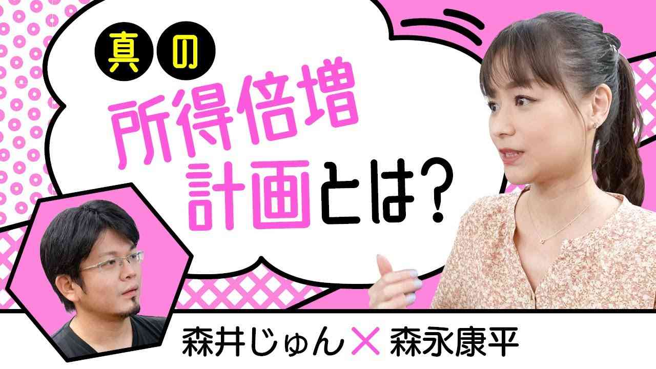 【第36回】真の所得倍増計画とは？（森井じゅん × 森永康平） - YouTube