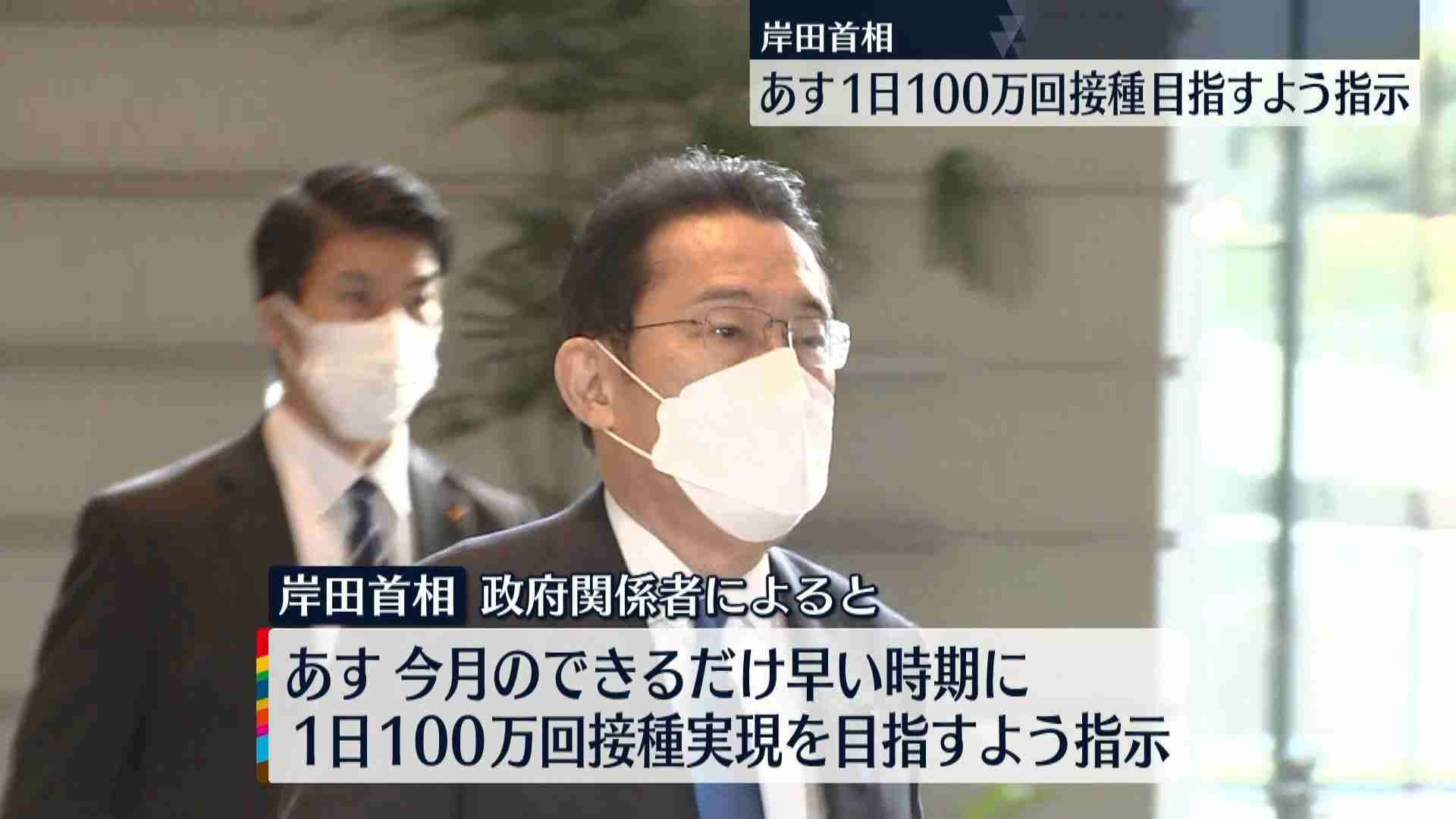岸田総理“一日100万回接種”指示へ