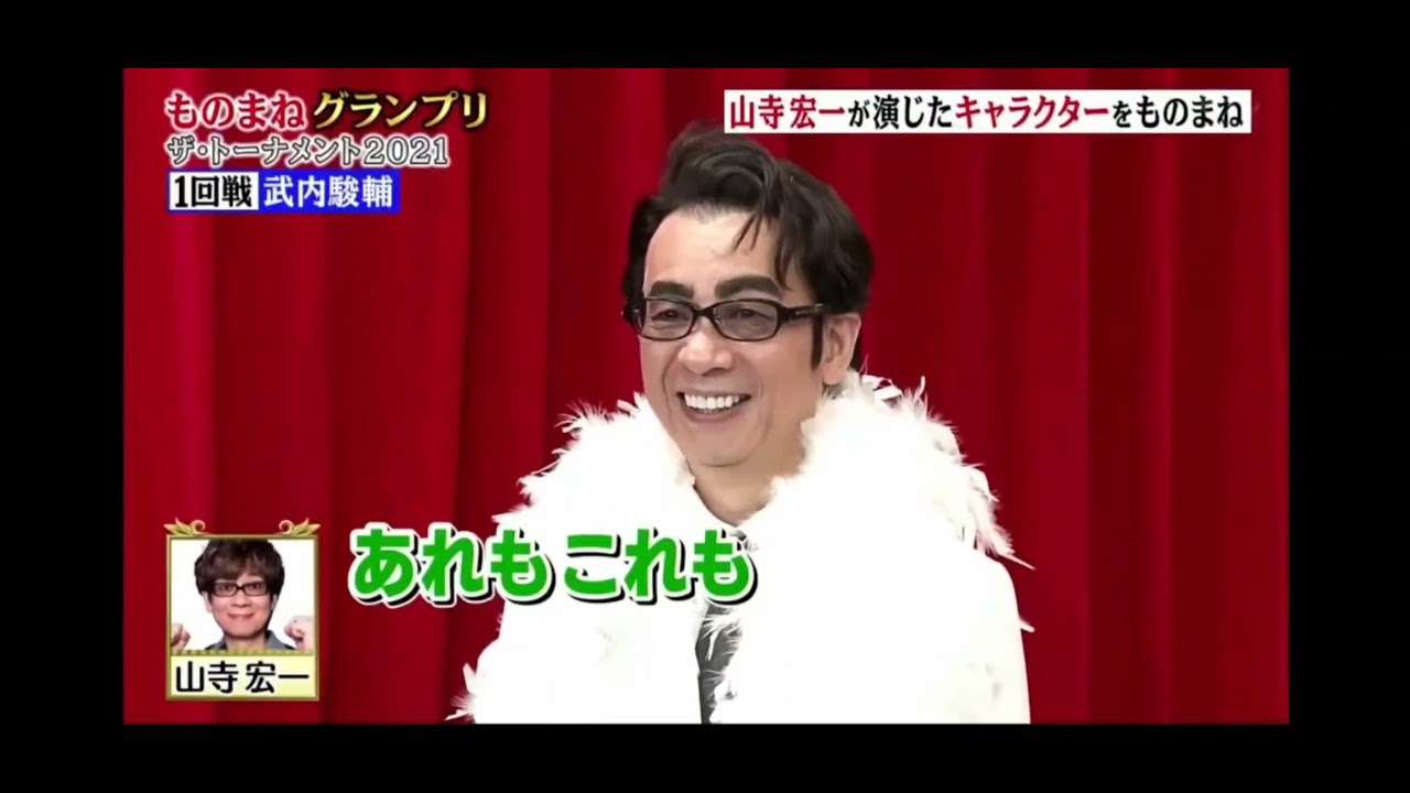 1回戦【武内駿輔】山寺宏一が演じたキャラクターをものまね|ものまねグランプリ　2021年12月21日 - YouTube