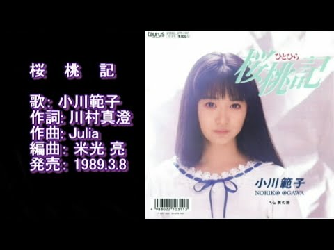 桜桃記 ( ひとひら )　小川範子　1989.3