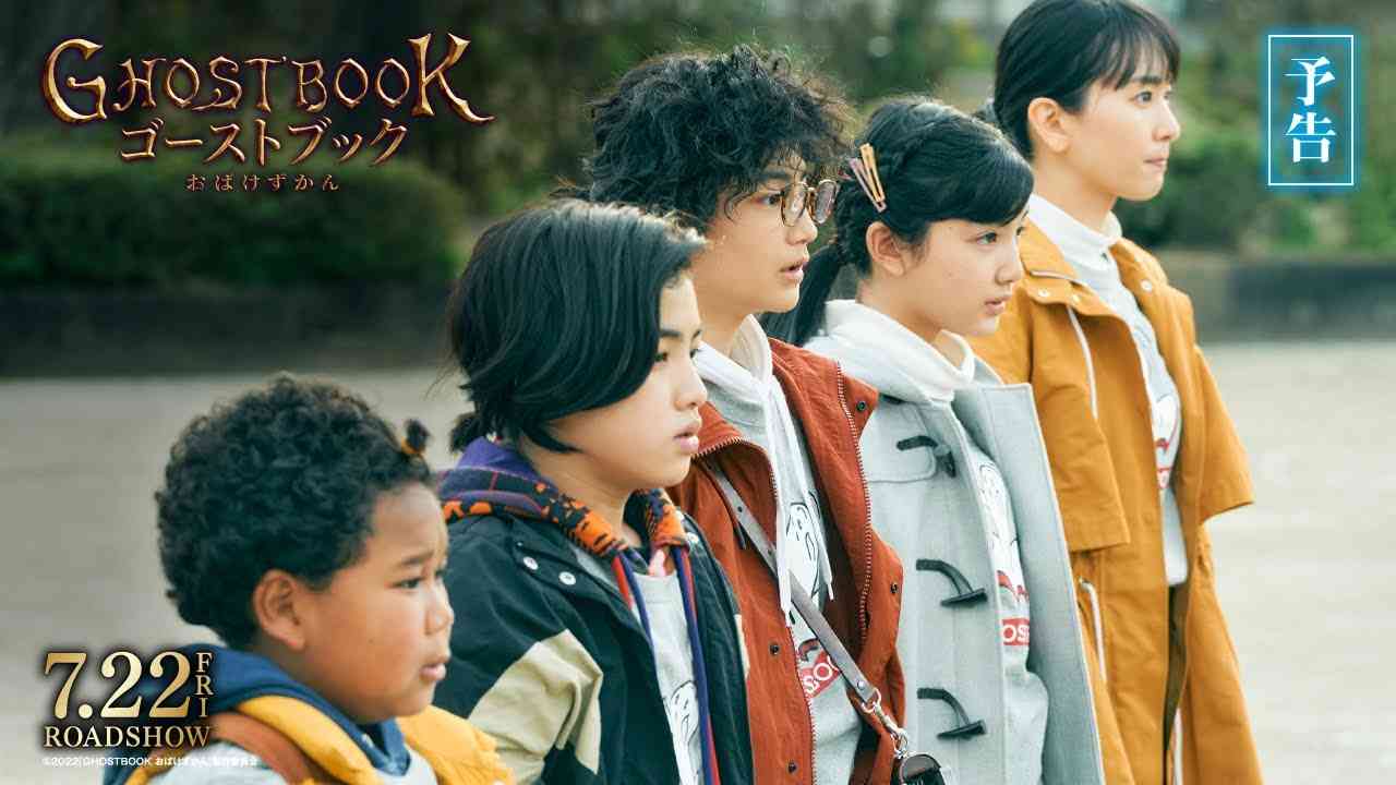 映画『ゴーストブック おばけずかん』予告編【7月22日(金)公開】 - YouTube