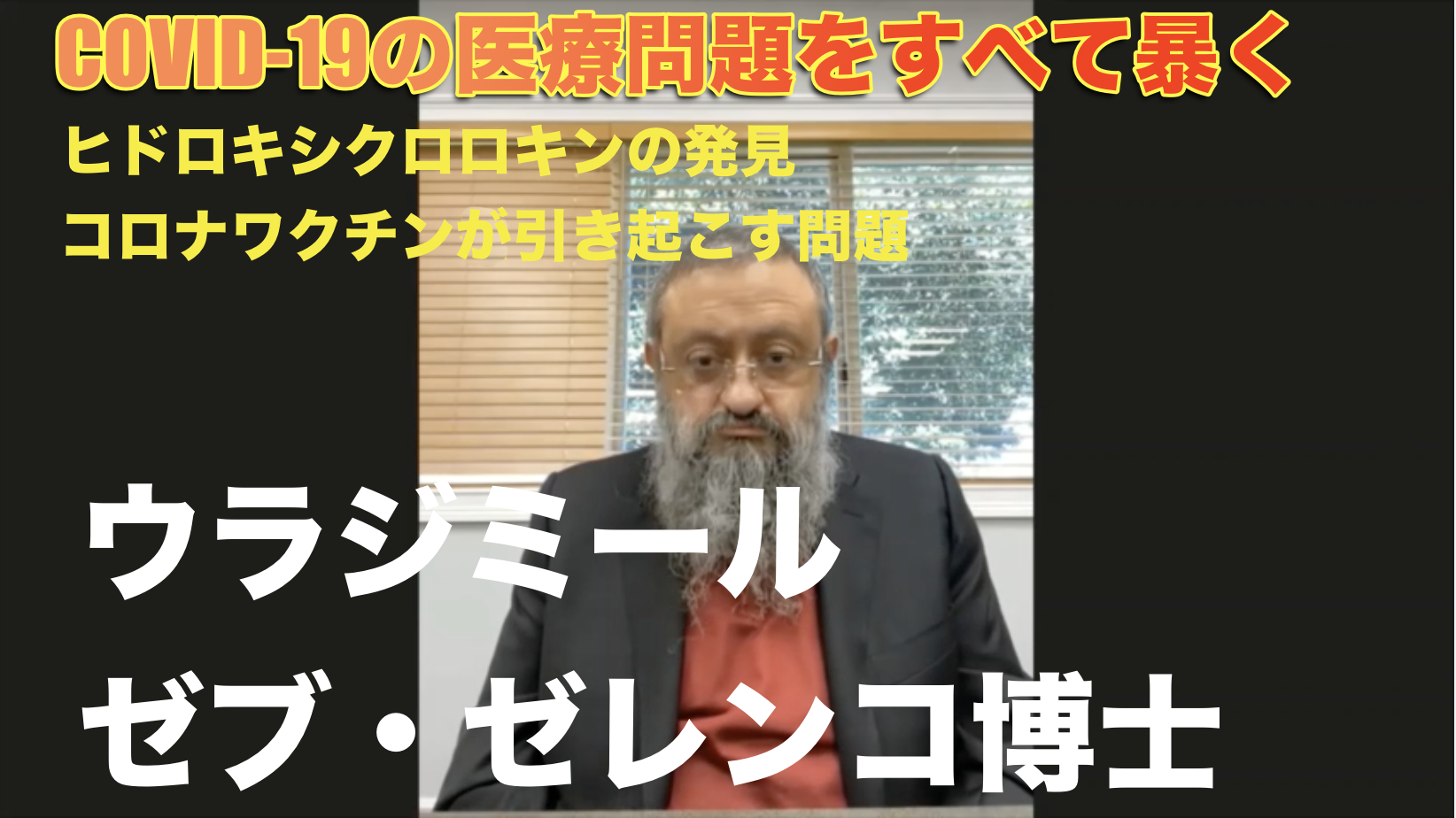 【コロナ治療】ゼブ・ゼレンコ「錠剤からワクチンまでCOVID-19の医療問題をすべて暴く」 - SUBCULTUREAT-「世界のサブカルチャーのプラットフォーム」