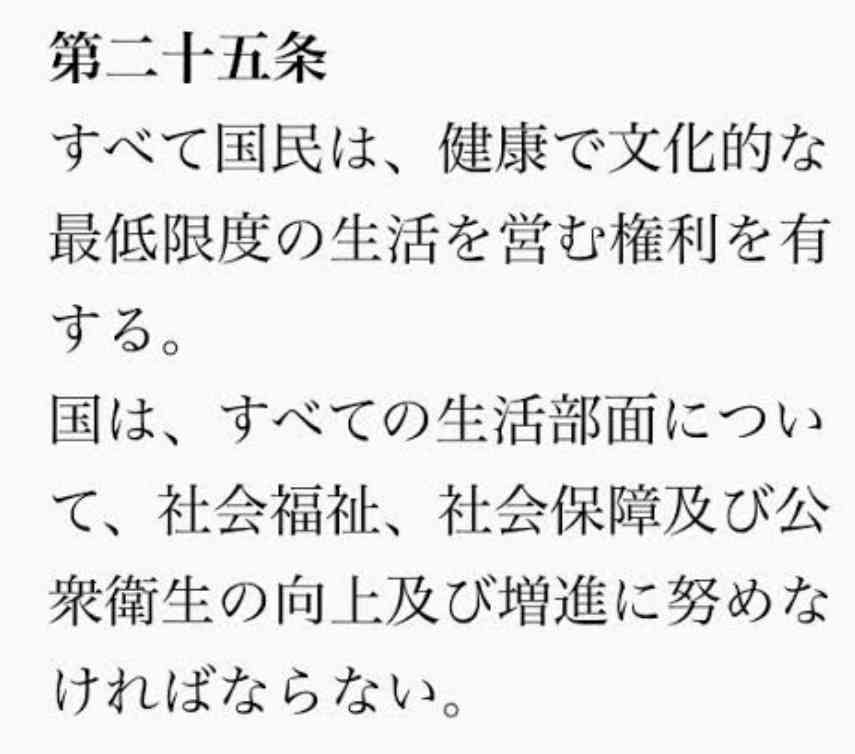 「健康で文化的な最低限度の生活」とは
