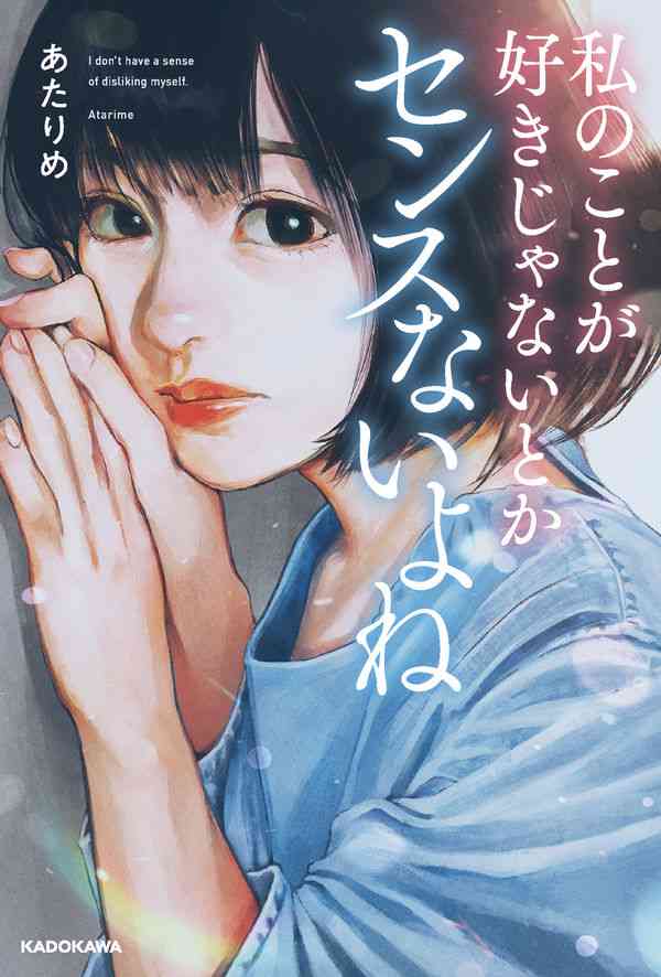 私のことが好きじゃないとかセンスないよね あたりめ(著/文) - ＫＡＤＯＫＡＷＡ | 版元ドットコム