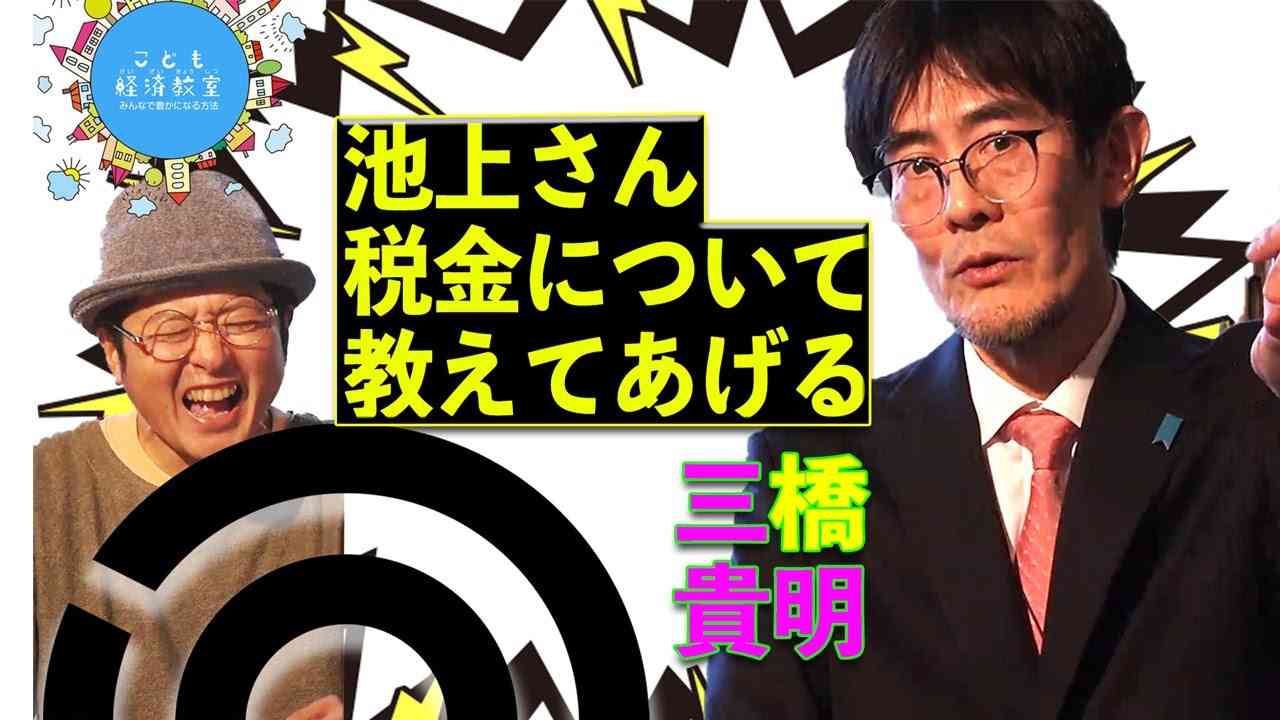 なぜ我々は徴税されるのか？三橋貴明ニュース嘘だったのか！テレビ新聞政府の虚言をカンッペキに暴きます【こども経済教室vol.4】学校で絶対に教えない税金の真実。消費税の嘘。 - YouTube