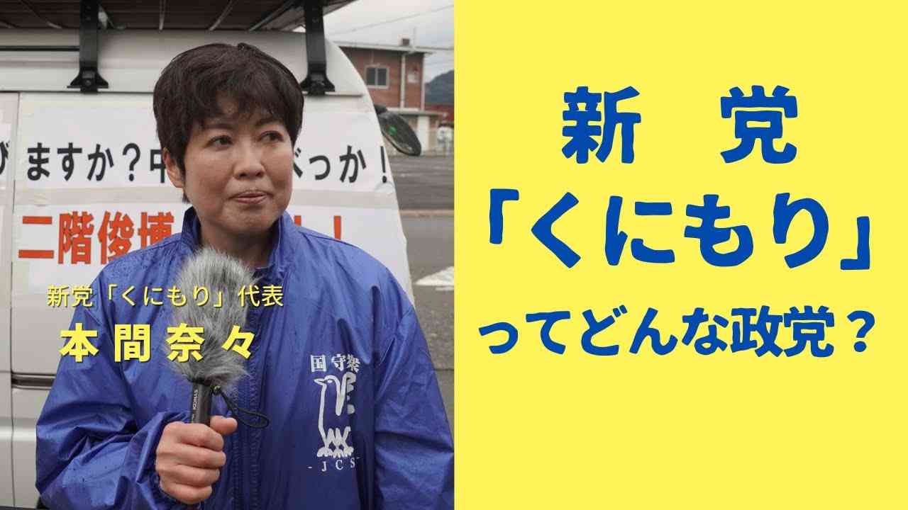 新党「くにもり」ってどんな政党なの？ - YouTube