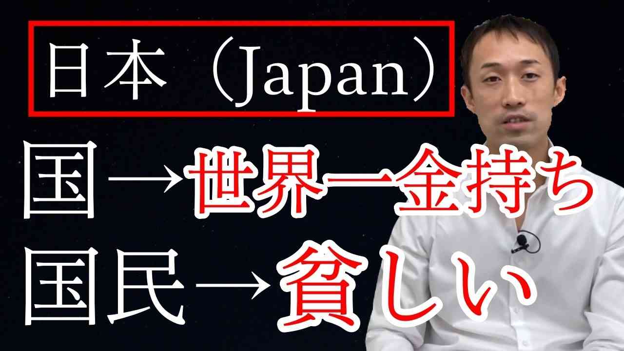 【皮肉な結果】国民が貧しく、国が世界一金持ちな国「日本」 - YouTube