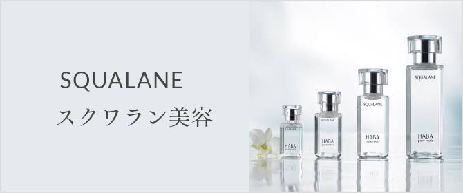 HABAってどうですか？【スキンケア】