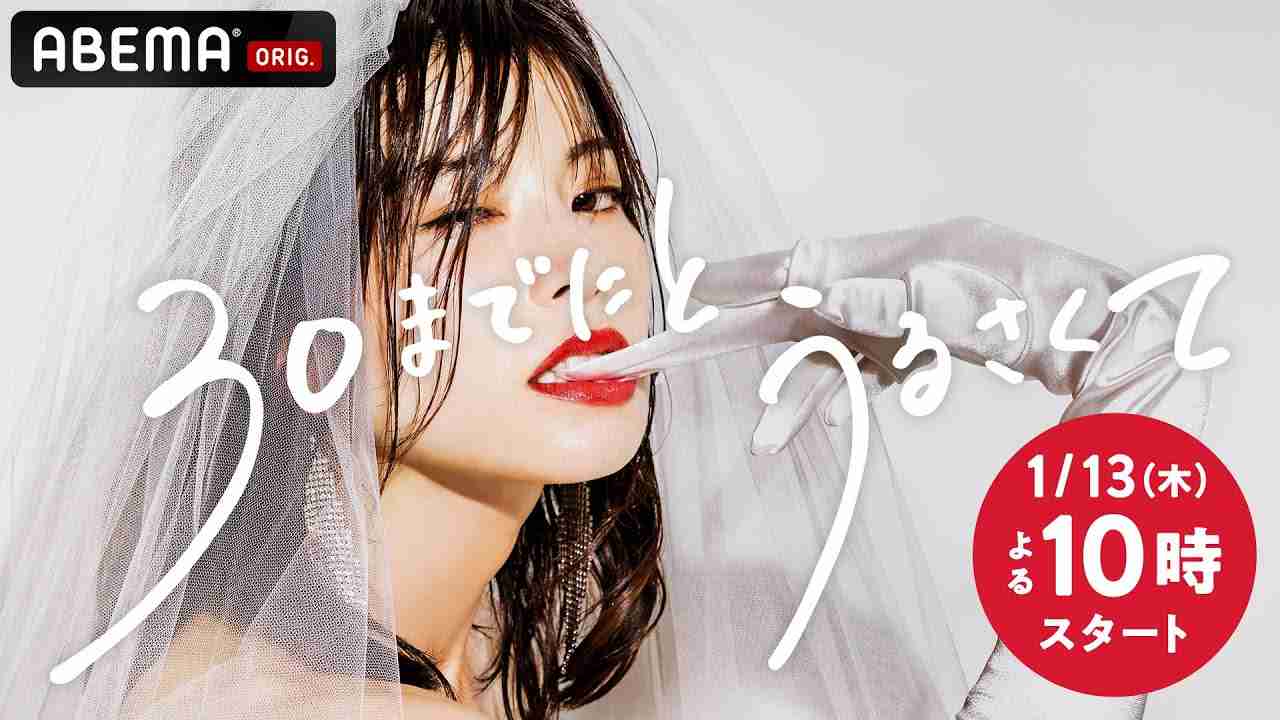 ABEMAオリジナルドラマ「30までにとうるさくて」見てる方
