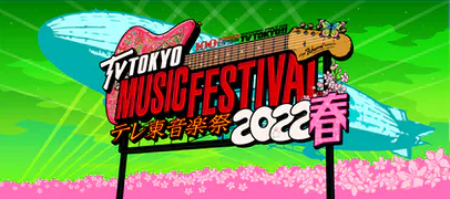 【実況・感想】テレ東音楽祭２０２２春〜思わず歌いたくなる！最強ヒットソング１００連発〜