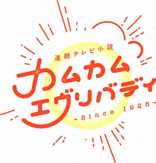 カムカムエヴリバディにツッコミを入れるトピ Part2