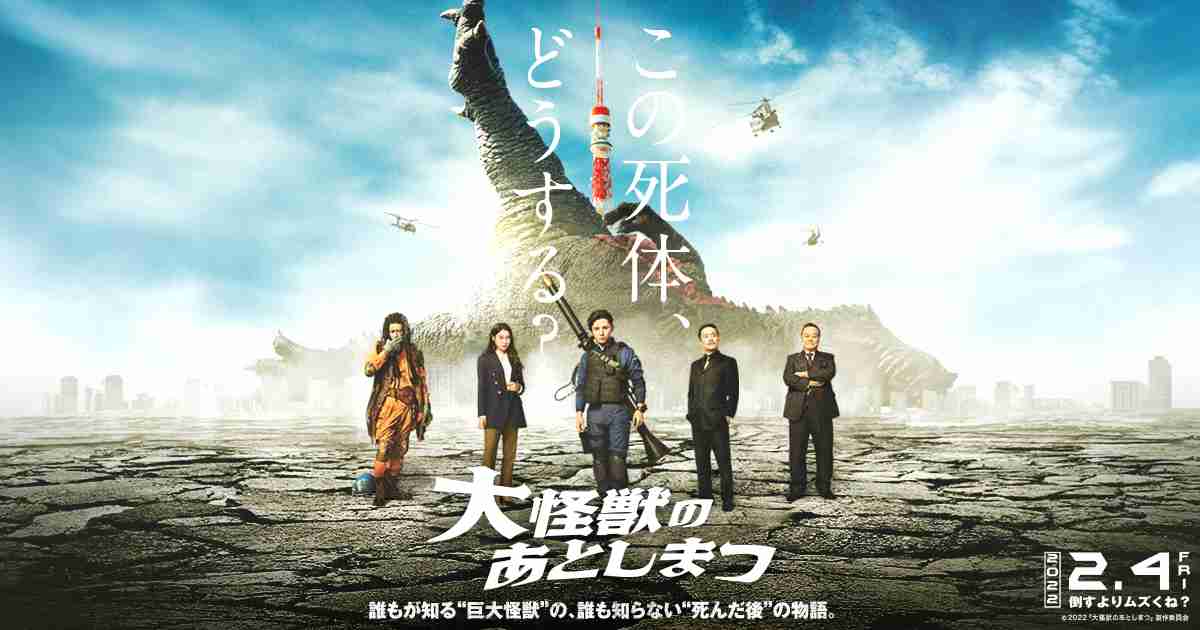 コメント｜映画『大怪獣のあとしまつ』公式サイト | 2022年2月4日(金)全国ロードショー