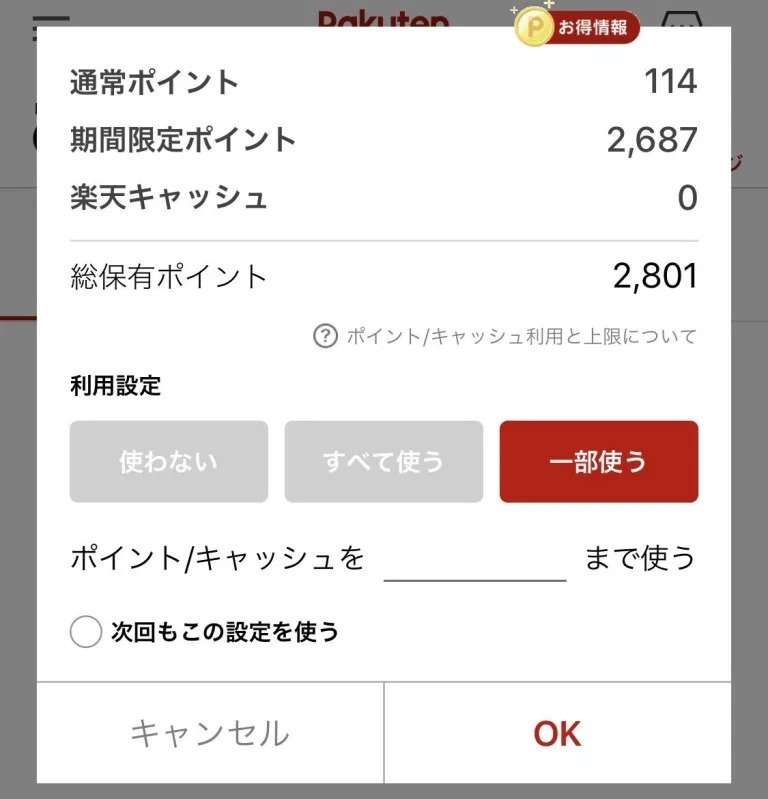 【教えて】楽天期間限定ポイント消費方法