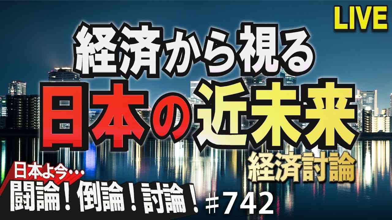 【経済討論】経済から視る日本の近未来[桜R4/2/15] - YouTube