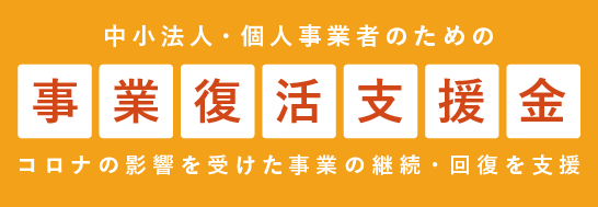 事業復活支援金 （METI/経済産業省）