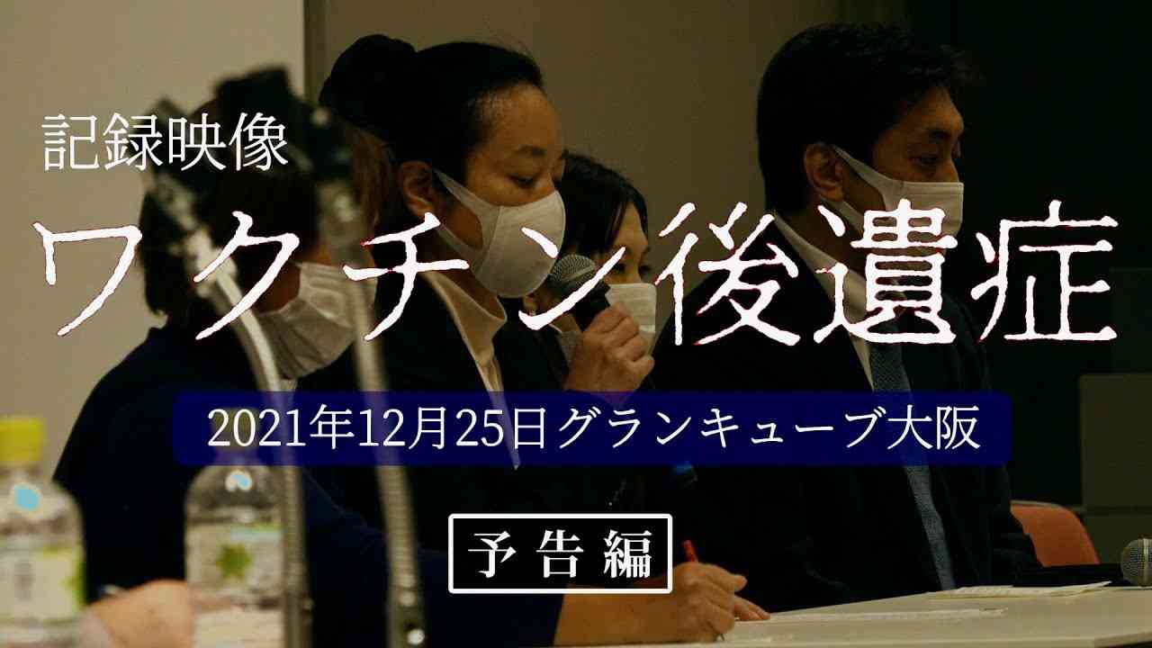 コロナワクチンで苦しむ人たちの声を聞いて／映画『記録映像 ワクチン後遺症』予告編 - YouTube