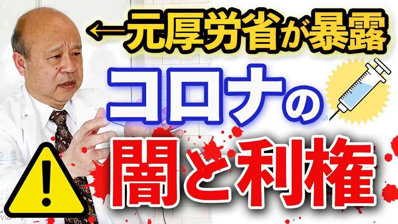 【暴露】コロナオミクロン株とアレの正体｜元厚労省キャリア完了が闇を暴く - YouTube