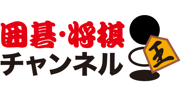 将棋 - 新銀河戦 ｜囲碁・将棋チャンネルホームページ