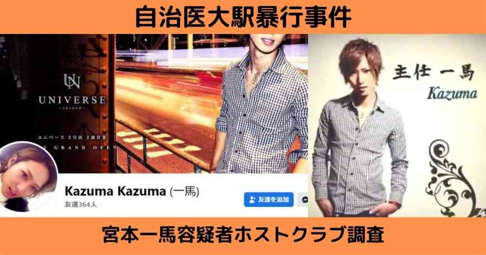 宮本一馬のホストクラブ特定！「レグナム宇都宮か！」自治医大駅暴行事件 | トレセン！