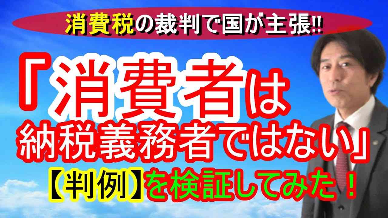 消費税【裁判】での国の主張「消費者は納税義務者ではない！」ウソのような本当の話！ - YouTube