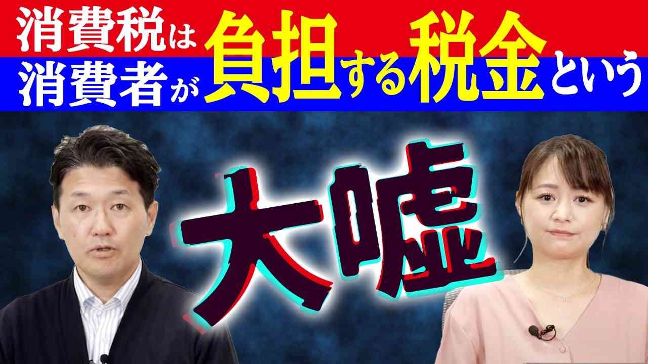 消費税は消費者が負担する税金という大嘘（室伏謙一×森井じゅん） - YouTube