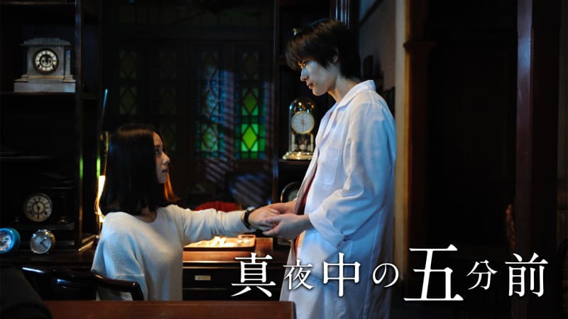 真夜中の五分前【ABEMA初／無料1週間】 | 新しい未来のテレビ | ABEMA