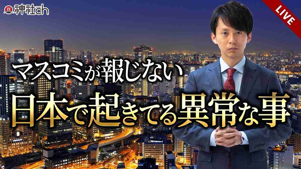 マスコミが報じない日本で起きてる異常な事 - YouTube