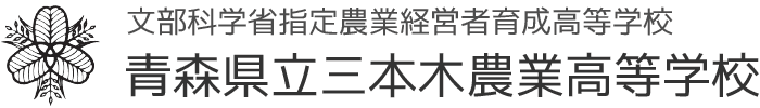 命の花プロジェクトとは　青森県立三本木農業高等学校