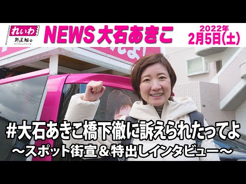 NEWS大石あきこ(2022.2.5)大石あきこ橋下徹に訴えられたってよ。　～スポット街宣＆特出しインタビュー～ - YouTube
