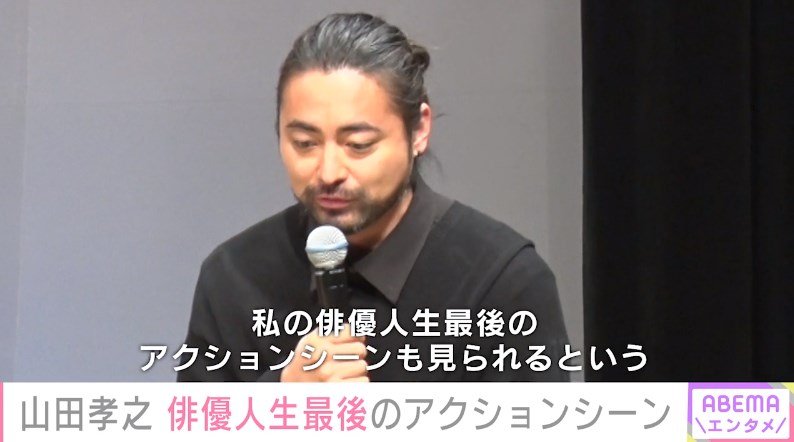 山田孝之、主演映画の見どころは「私の『俳優人生最後のアクションシーン』」 | 芸能 | ABEMA TIMES