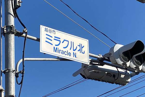 ミラクル、キターー!? 「ミラクル北」交差点 ミラクルって何なのか聞いた（乗りものニュース） - Yahoo!ニュース