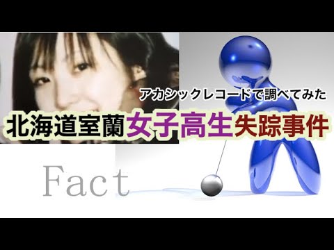 北海道室蘭女子高生失踪事件・アカシックレコード検証 - YouTube