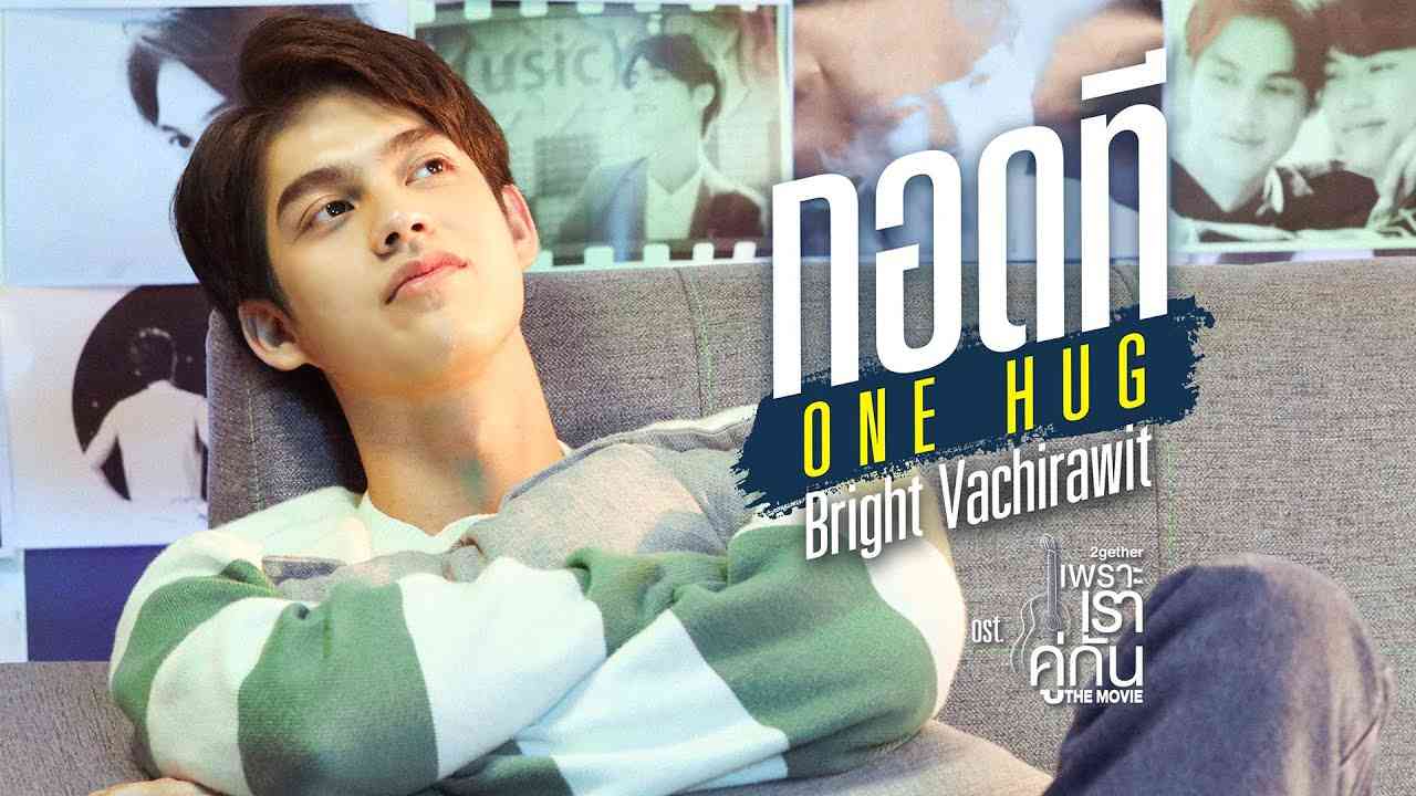 กอดที (ONE HUG) Ost.เพราะเราคู่กัน The Movie - Bright Vachirawit - YouTube