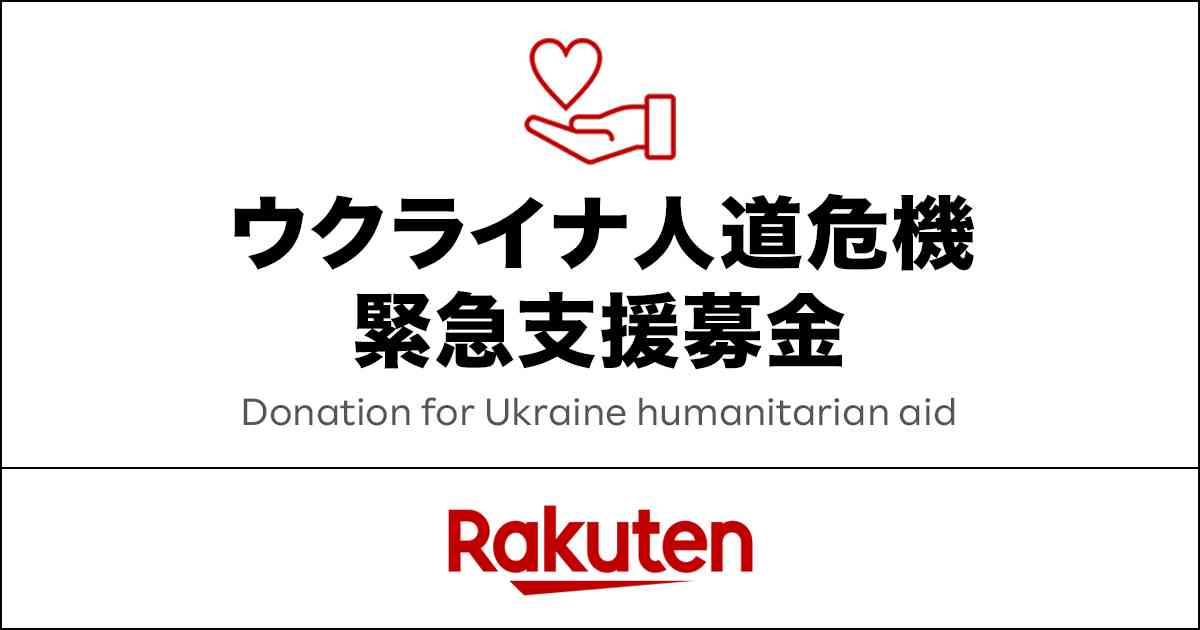 楽天クラッチ募金-ウクライナ人道危機 緊急支援募金 | 楽天グループ株式会社