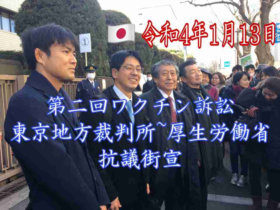 令和4年1月13日 反ワクチン訴訟　第二回口頭弁論。東京地裁前　厚労省街宣　有楽町から東京駅にかけてデモ行進　#木原くにや - ニコニコ動画