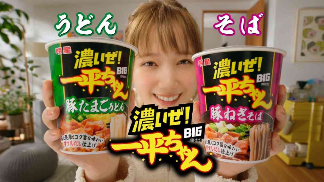 焼きそばでお馴染み『一平ちゃん』、うどんとそばを新発売！ 本田翼も「濃い味がとってもおいしい」と太鼓判、新CM登場
