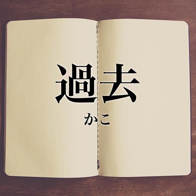 他人の過去って覚えていますか？