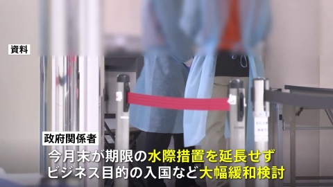 政府 今月末期限の「水際対策」延長せず 大幅緩和で調整（TBS系（JNN）） - Yahoo!ニュース